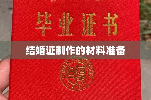 文成结婚证制作的材料准备