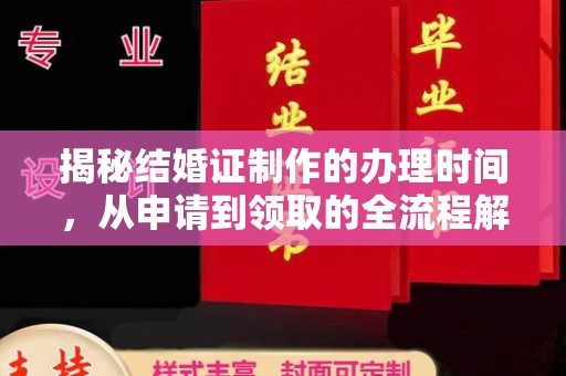 巴塘揭秘结婚证制作的办理时间，从申请到领取的全流程解析